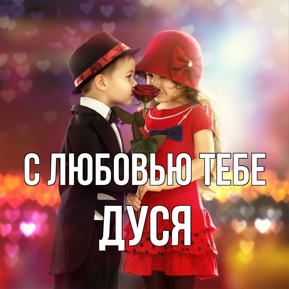 Открытка на каждый день с именем, Дуся С любовью тебе черное и красное и роза Прикольная открытка с пожеланием онлайн скачать бесплатно 