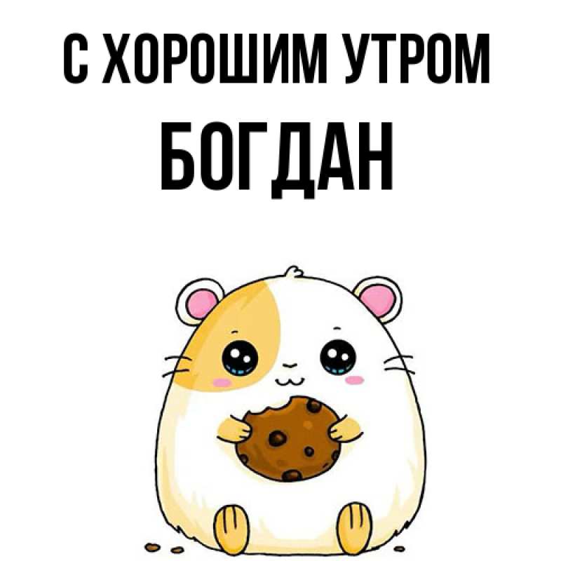 Открытка с именем, Богдан, С хорошим утром