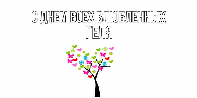 Картинка С днем всех влюбленных, Геля