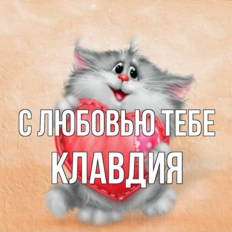 Открытка с именем, Клавдия, С любовью тебе