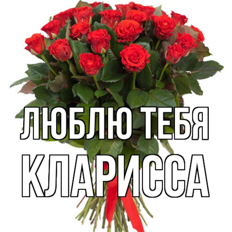 Картинка Люблю тебя, Кларисса