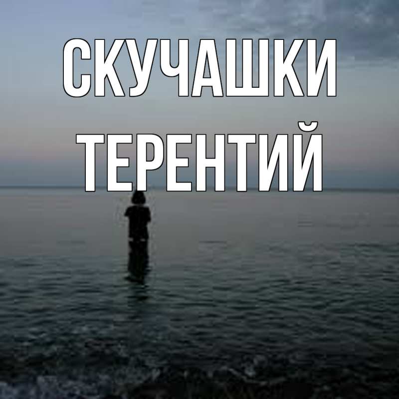 Картинка Скучашки, Терентий