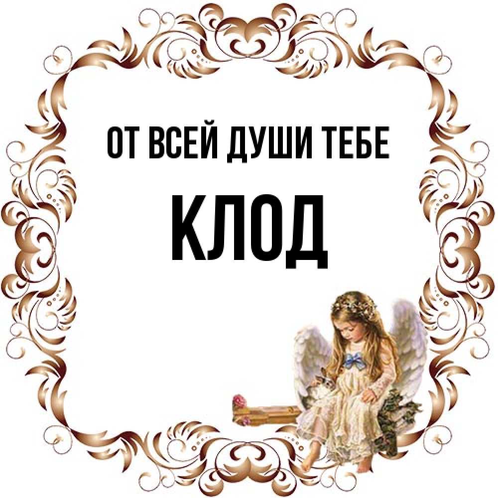 Открытка на каждый день с именем, Клод От всей души тебе рамочка из перьев и ангелочек Прикольная открытка с пожеланием онлайн скачать бесплатно 