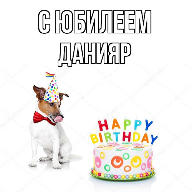 Картинка C юбилеем, Данияр