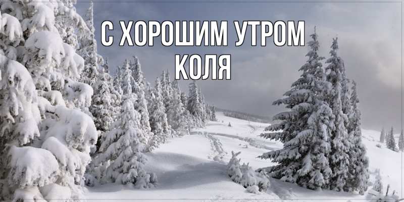 Картинка С хорошим утром, Коля