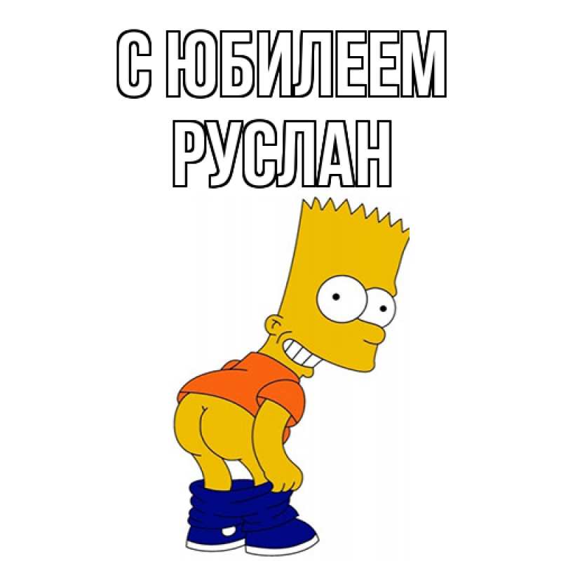 Картинка C юбилеем, Руслан