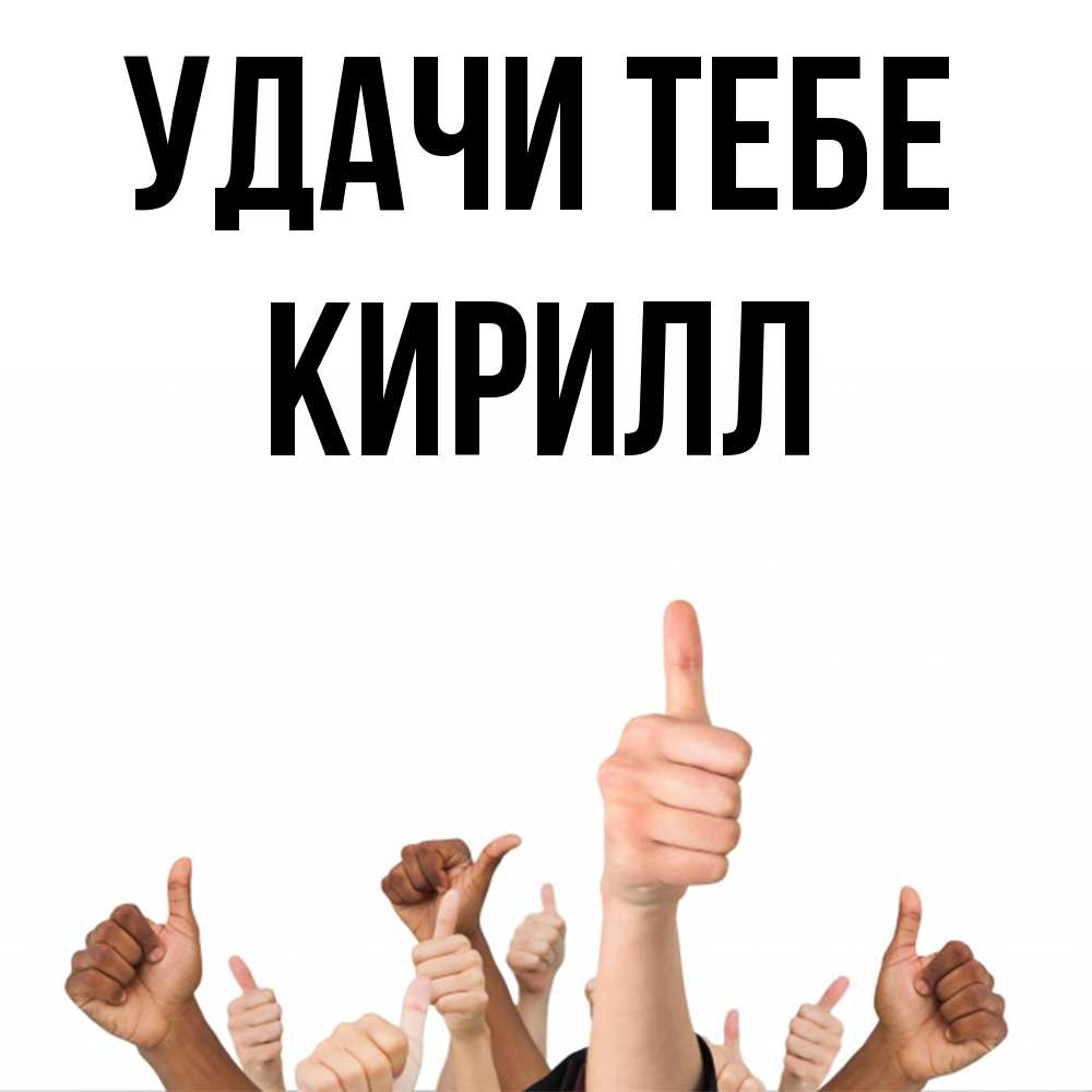 Открытка на каждый день с именем, Кирилл Удачи тебе молодцом Прикольная открытка с пожеланием онлайн скачать бесплатно 