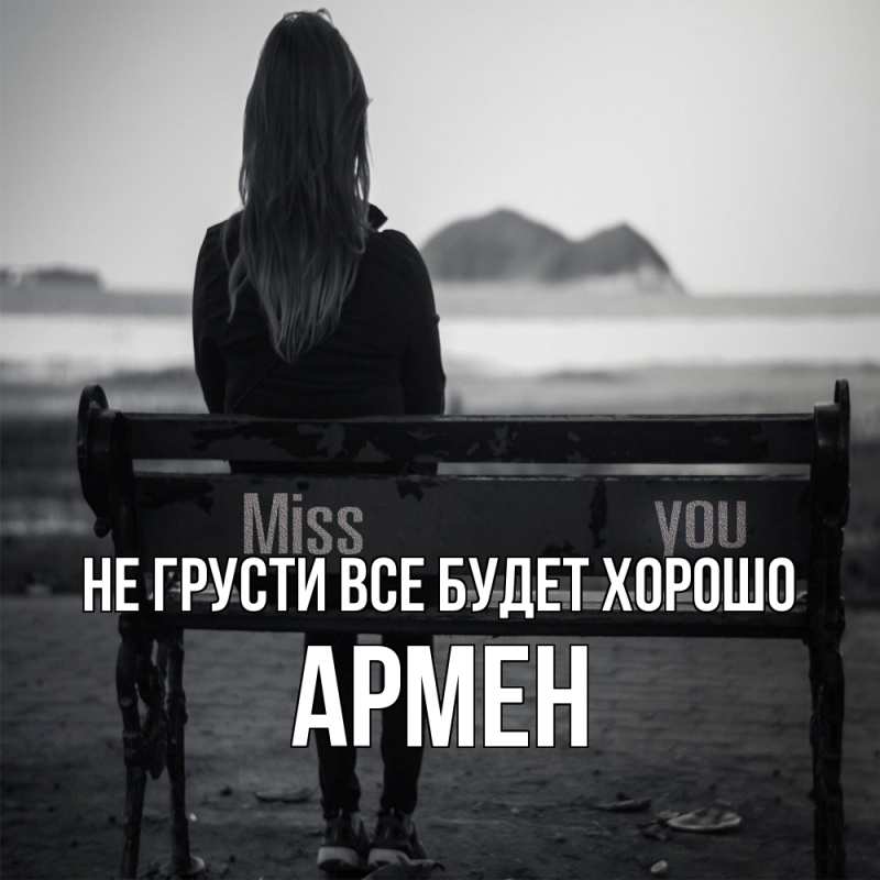 Картинка Не грусти, все будет хорошо, Армен