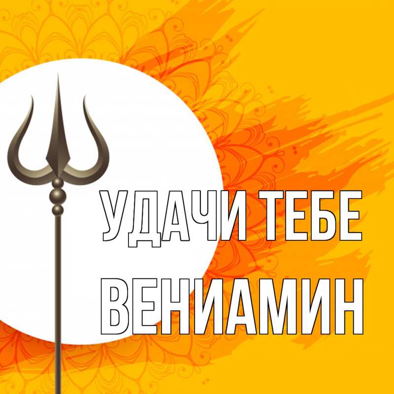 Картинка Удачи тебе, Вениамин