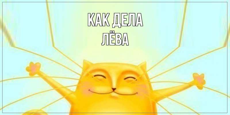 Открытка с именем, Лёва, Как дела
