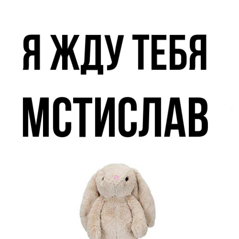 Открытка с именем, Мстислав, Я жду тебя