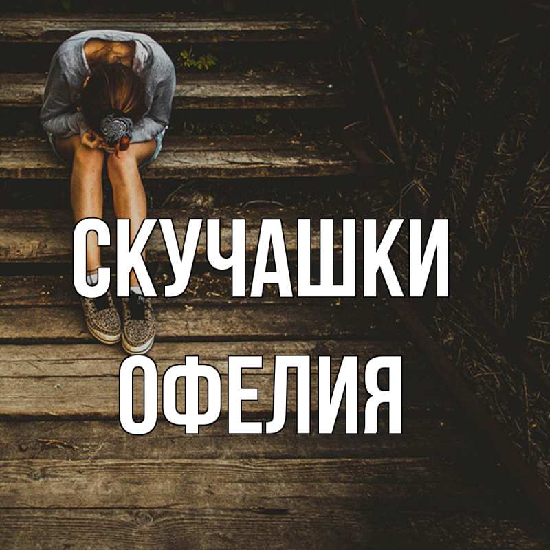 Картинка Скучашки, Офелия