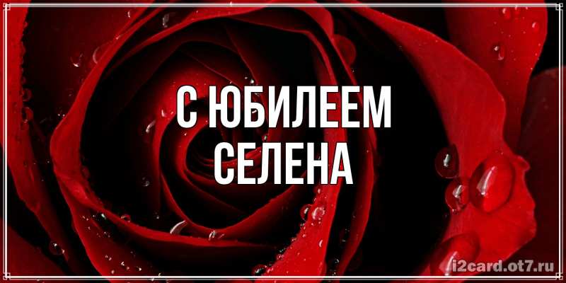 Открытка с именем, Селена, C юбилеем