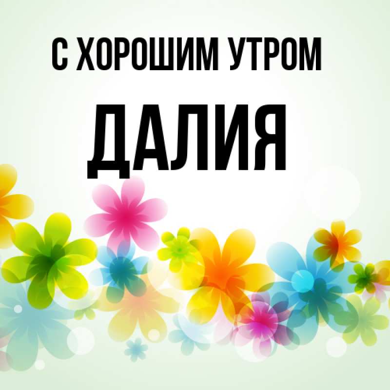 Картинка С хорошим утром, Далия