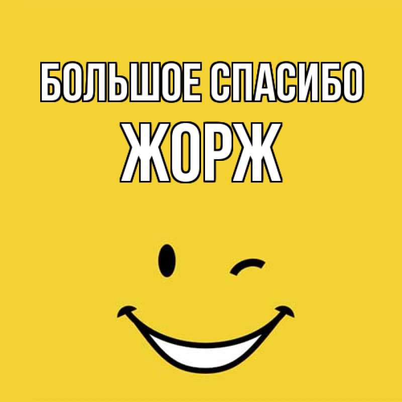 Открытка с именем, Жорж, Большое спасибо