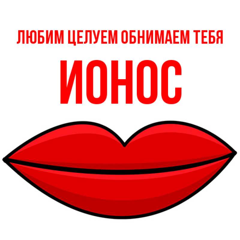 Открытка с именем, Ионос, Любим целуем обнимаем тебя