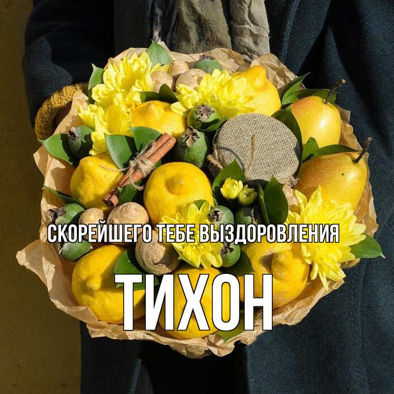 Картинка Скорейшего тебе выздоровления, Тихон