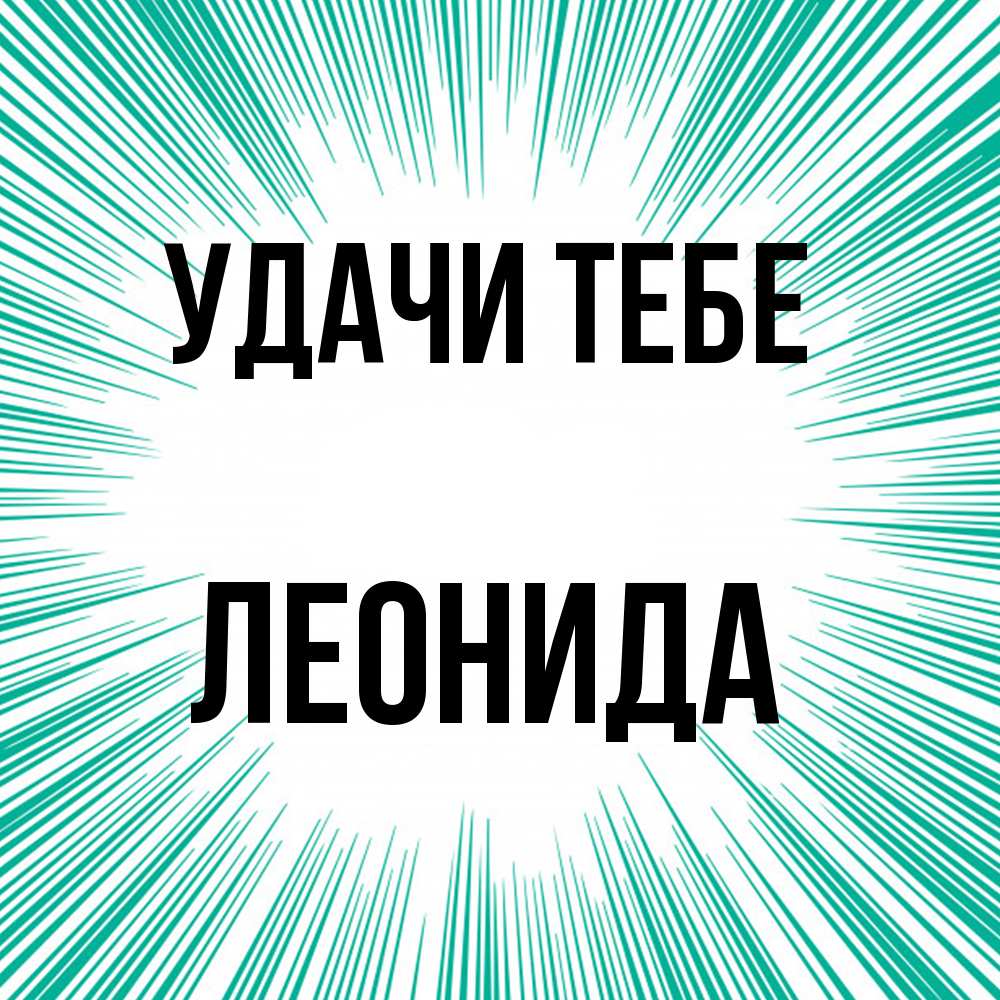 Открытка на каждый день с именем, Леонида Удачи тебе на удачу Прикольная открытка с пожеланием онлайн скачать бесплатно 