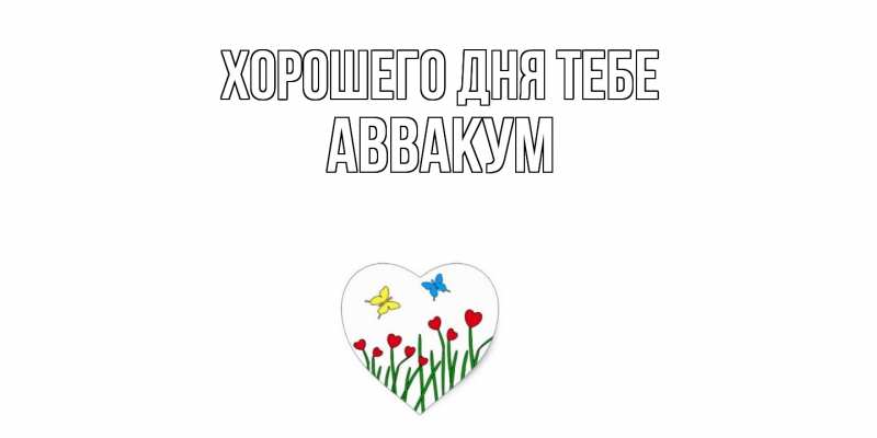 Открытка с именем, Аввакум, Хорошего дня тебе