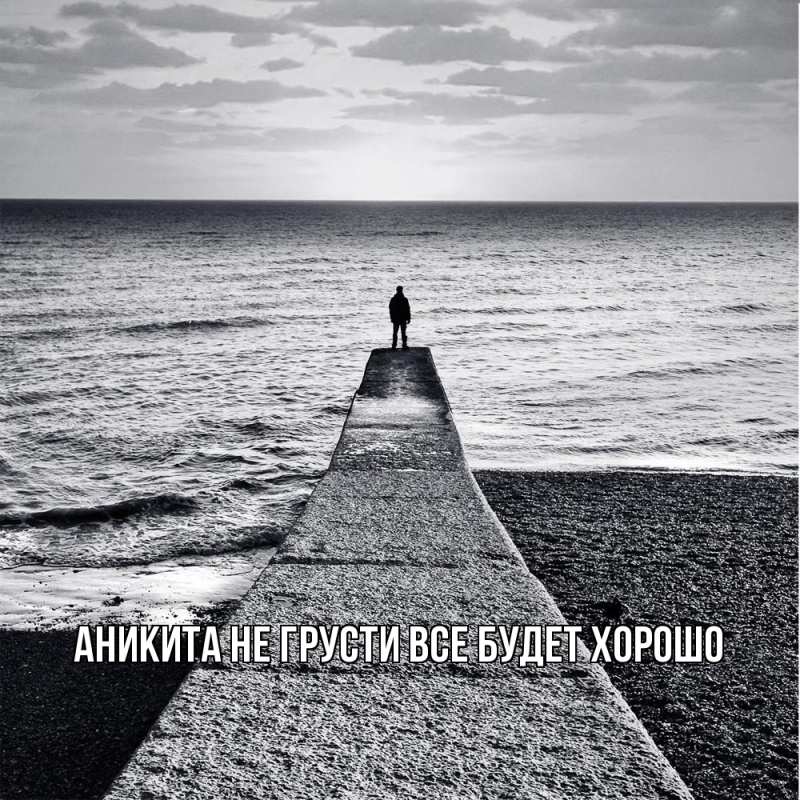 Открытка с именем, Аникита, Не грусти все будет хорошо