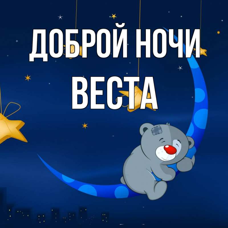 Картинка Доброй ночи, Веста