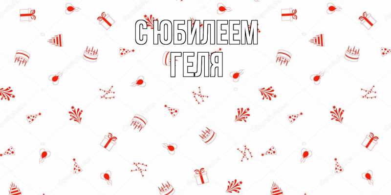 Картинка C юбилеем, Геля
