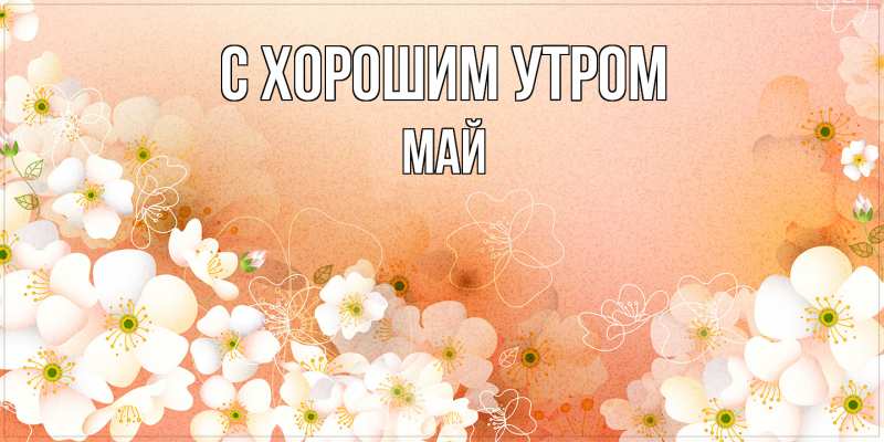 Картинка С хорошим утром, Май