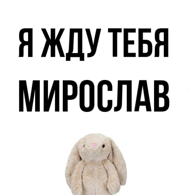 Картинка Я жду тебя, Мирослав