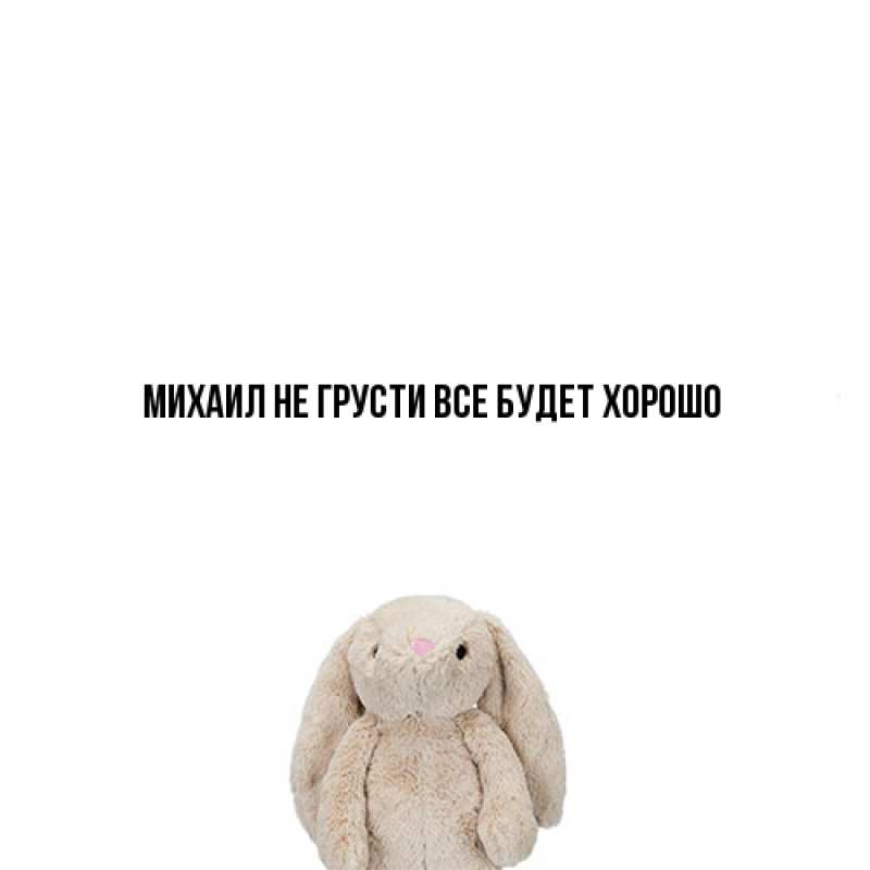 Картинка Не грусти, все будет хорошо, Михаил