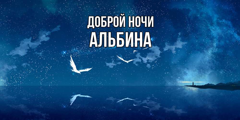 Открытка на каждый день с именем, Альбина Доброй ночи птицы летят на фоне ночного неба Прикольная открытка с пожеланием онлайн скачать бесплатно 