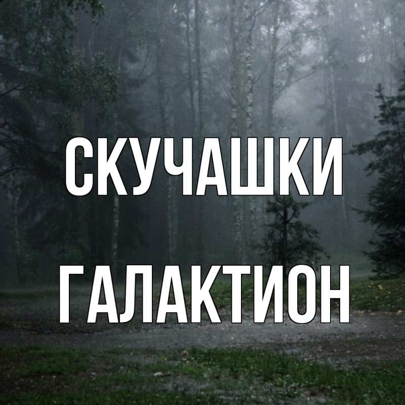 Картинка Скучашки, Галактион