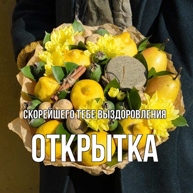 Открытка с именем, открытка, Скорейшего тебе выздоровления
