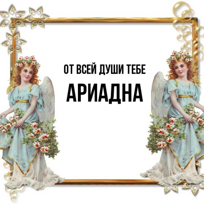 Картинка От всей души тебе, Ариадна