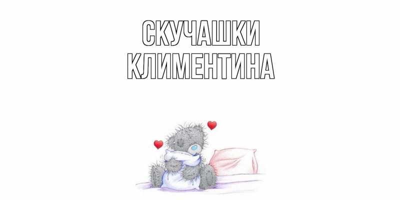 Открытка с именем, Климентина, Скучашки
