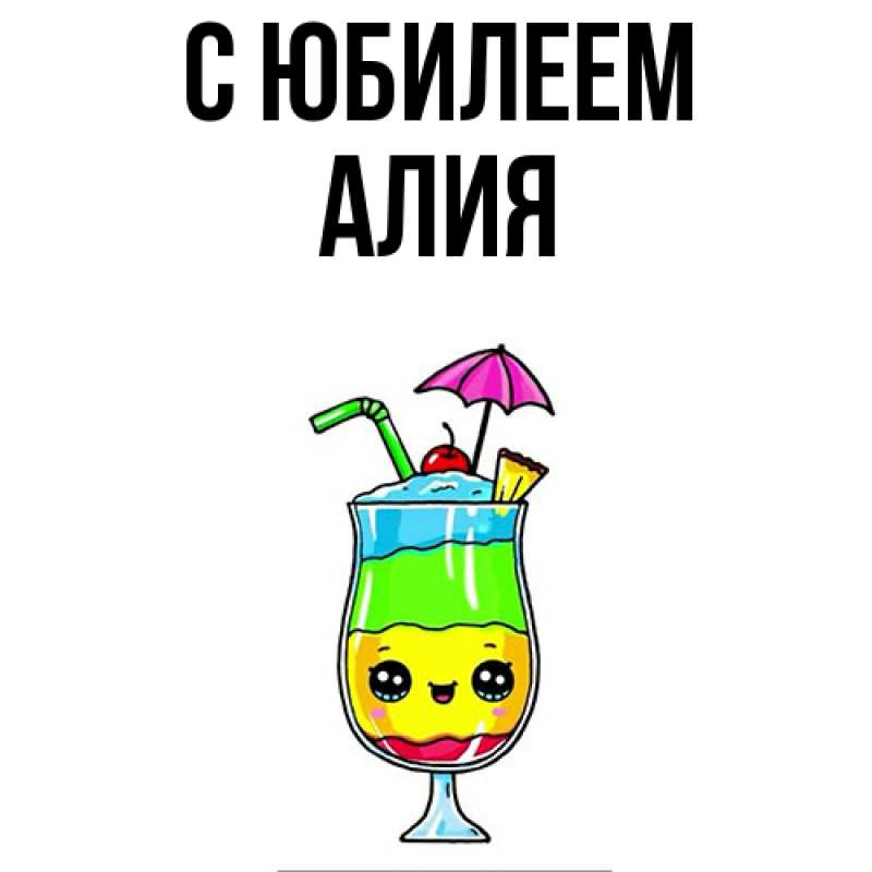 Картинка C юбилеем, Алия