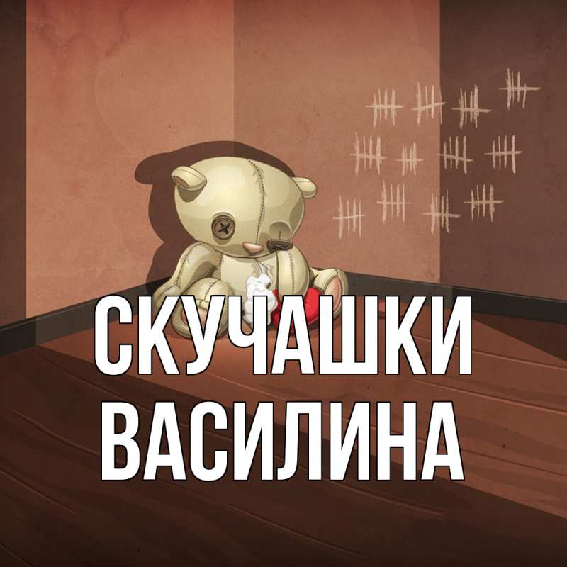 Картинка Скучашки, Василина