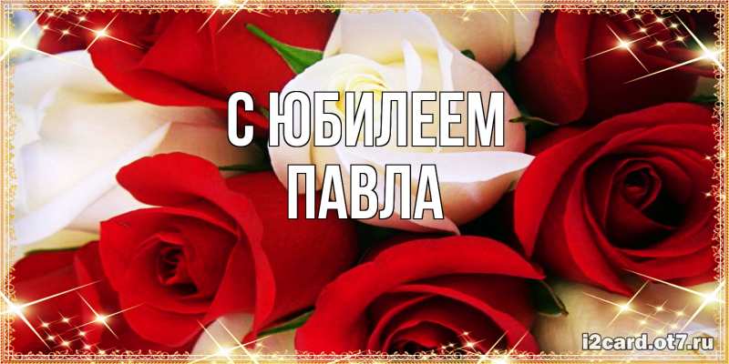 Картинка C юбилеем, Павла