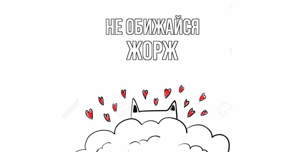 Открытка на каждый день с именем, Жорж Не обижайся прости меня Прикольная открытка с пожеланием онлайн скачать бесплатно 