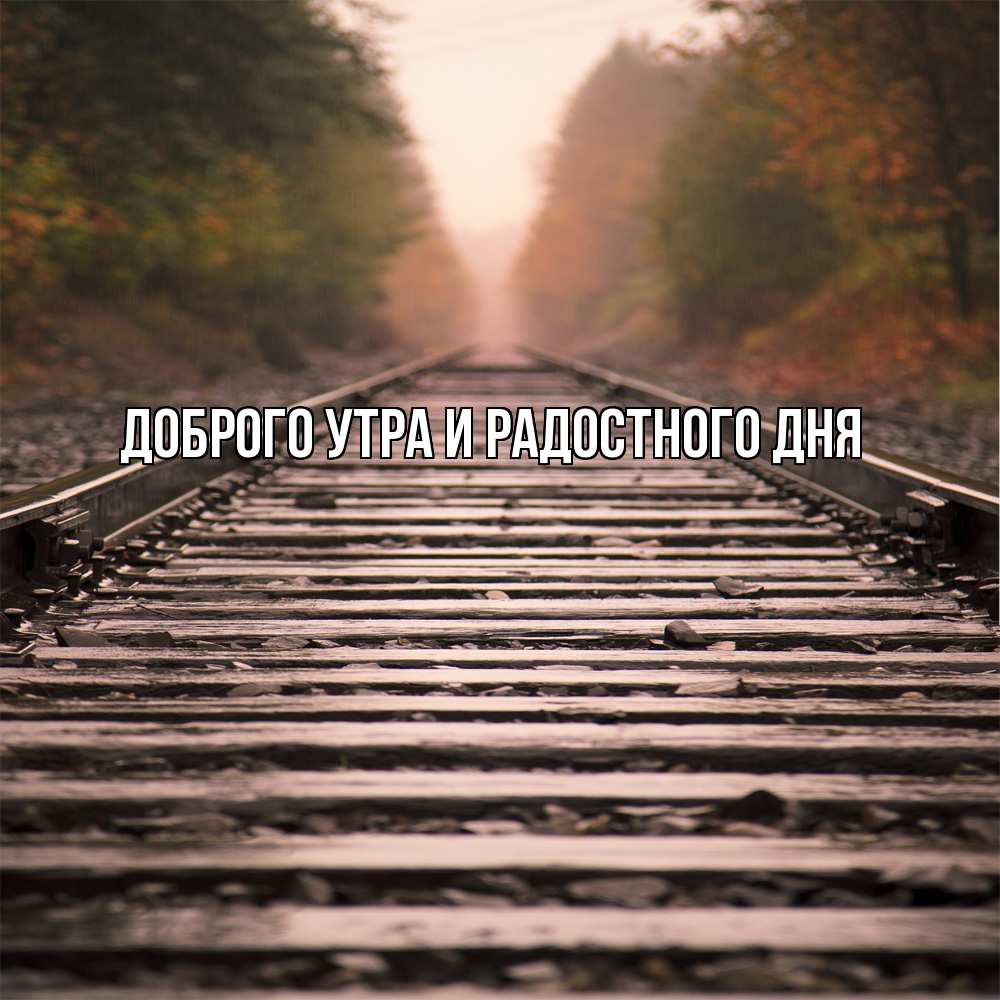 Открытка на каждый день с именем, Ия Не грусти все будет хорошо лес и железная дорога Прикольная открытка с пожеланием онлайн скачать бесплатно 