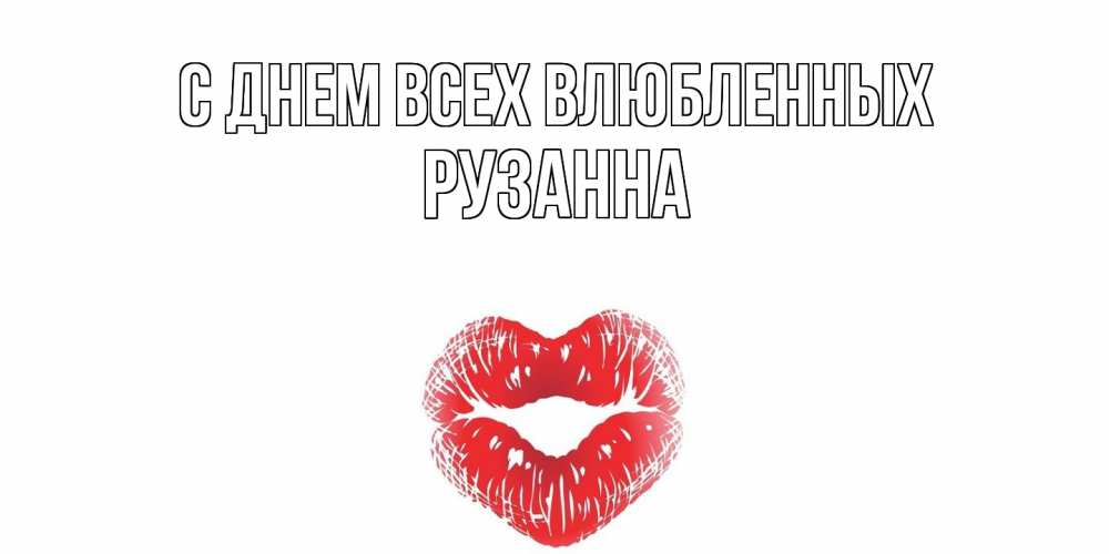 Открытка на каждый день с именем, Рузанна С днем всех влюбленных поцелуй на валентинке с именем Прикольная открытка с пожеланием онлайн скачать бесплатно 