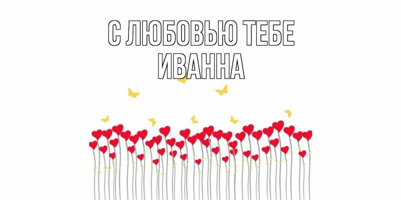 Картинка С любовью тебе, Иванна