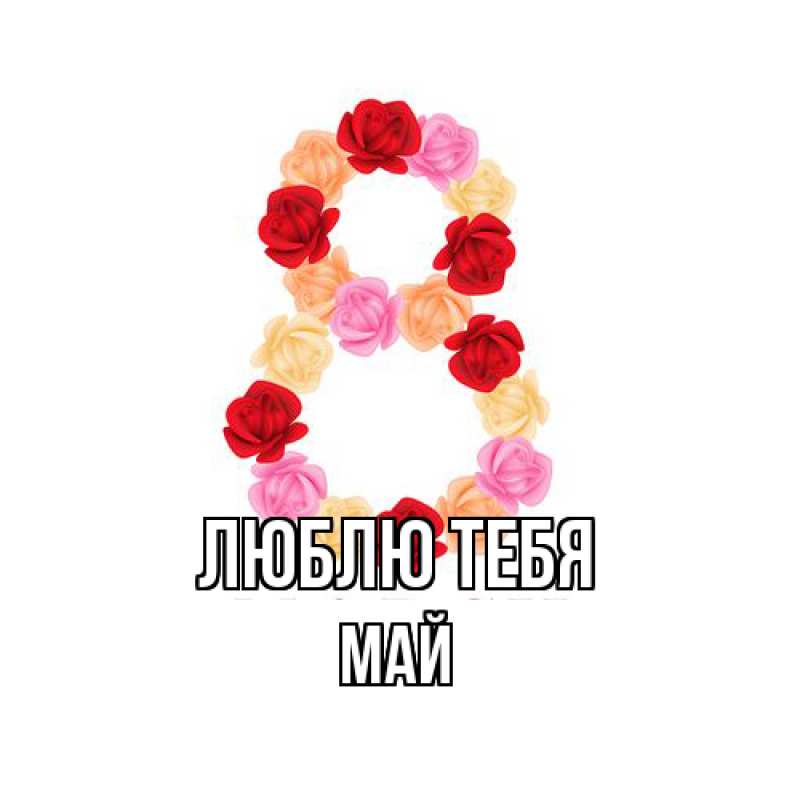Картинка Люблю тебя, Май