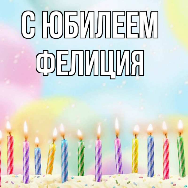 Картинка C юбилеем, Фелиция