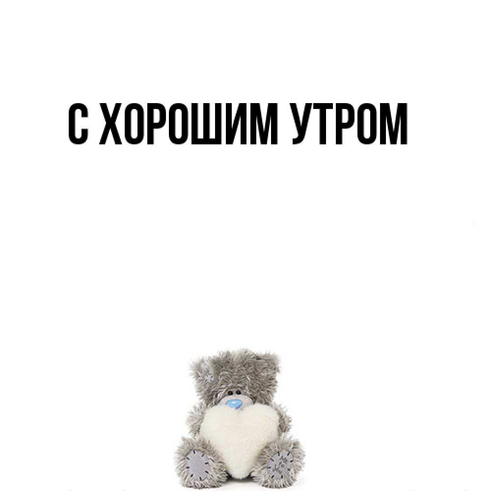 Открытка на каждый день с именем, Ануш Я жду тебя тедди с сердечком для любимой Прикольная открытка с пожеланием онлайн скачать бесплатно 