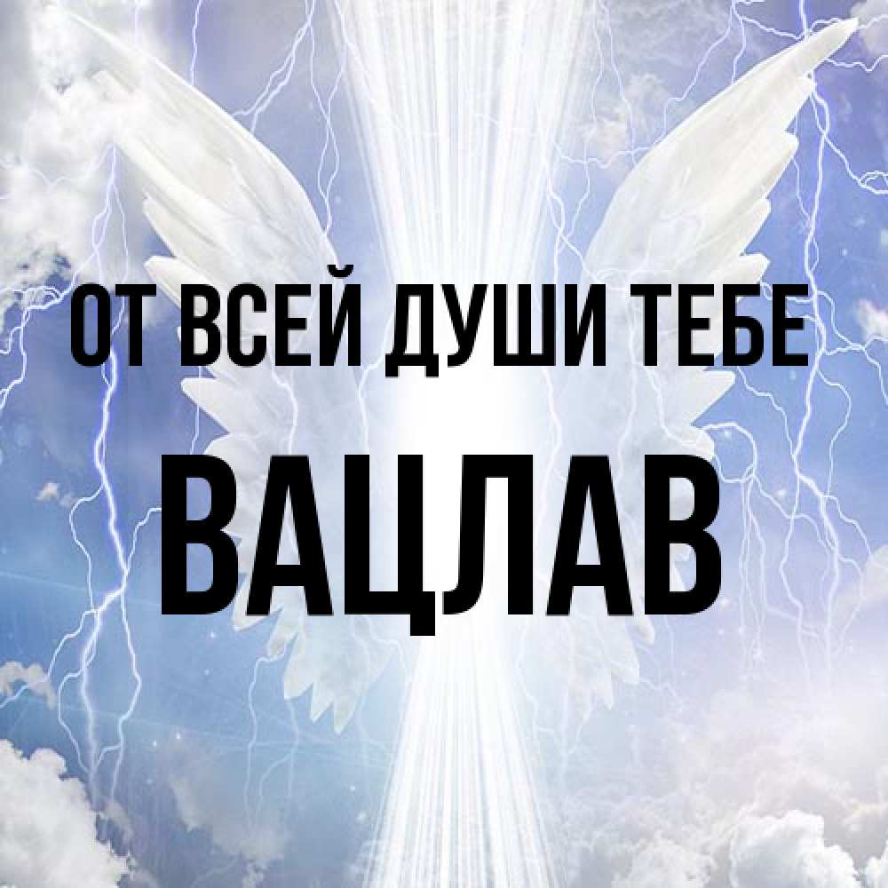 Открытка на каждый день с именем, Вацлав От всей души тебе молнии на небе и свет Прикольная открытка с пожеланием онлайн скачать бесплатно 