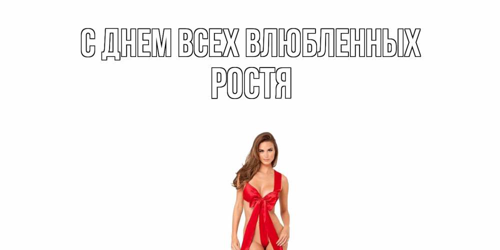 Открытка на каждый день с именем, Ростя С днем всех влюбленных с днем Святого Валентина парня поздравить Прикольная открытка с пожеланием онлайн скачать бесплатно 