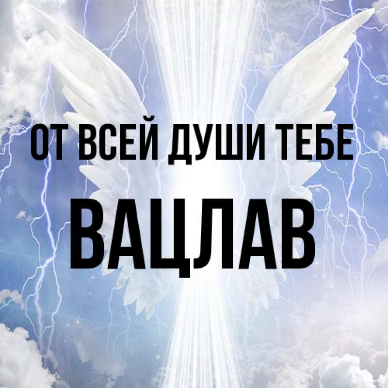 Картинка От всей души тебе, Вацлав