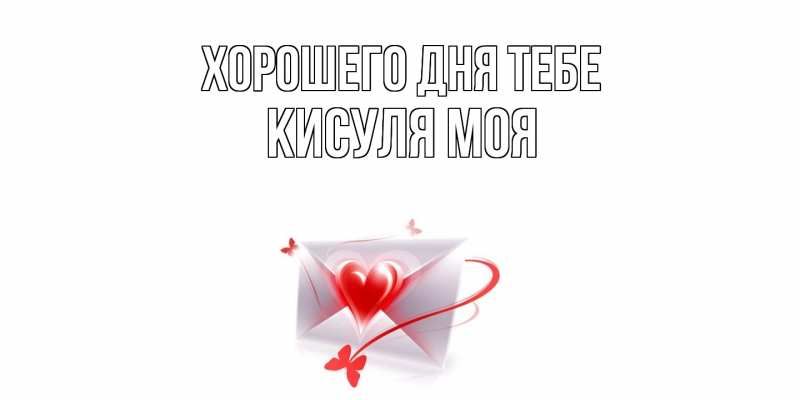 Картинка Хорошего дня тебе, Кисуля моя