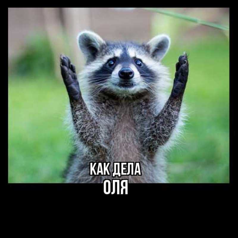 Открытка с именем, Оля, Как дела