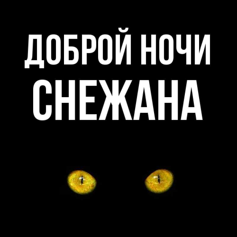 Картинка Доброй ночи, Снежана